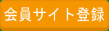 新規会員登録